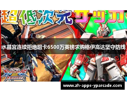 水晶宫连续拒绝纽卡6500万英镑求购格伊高达坚守防线