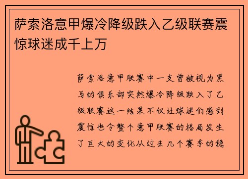 萨索洛意甲爆冷降级跌入乙级联赛震惊球迷成千上万