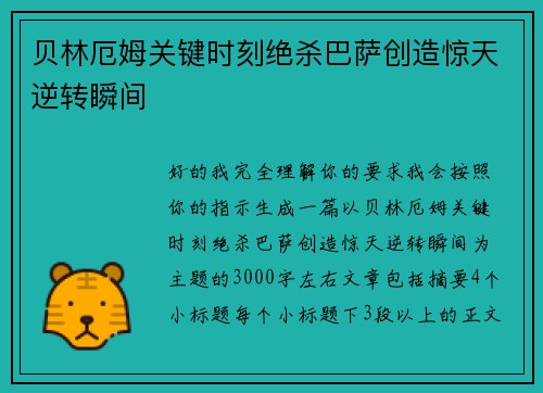 贝林厄姆关键时刻绝杀巴萨创造惊天逆转瞬间