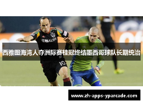 西雅图海湾人夺洲际赛桂冠终结墨西哥球队长期统治