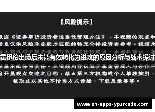 霍伊伦出场后未能有效转化为进攻的原因分析与战术探讨