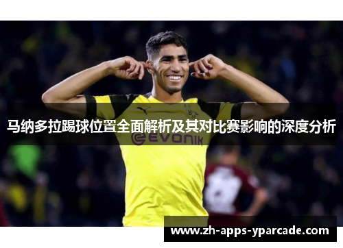 马纳多拉踢球位置全面解析及其对比赛影响的深度分析