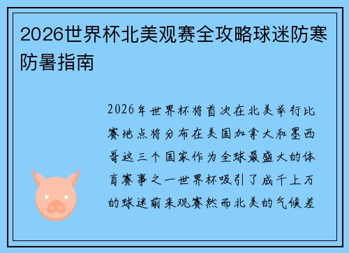 2026世界杯北美观赛全攻略球迷防寒防暑指南