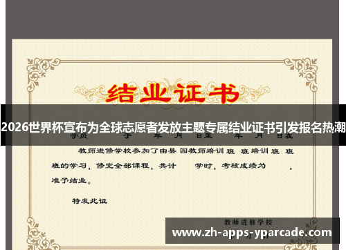 2026世界杯宣布为全球志愿者发放主题专属结业证书引发报名热潮