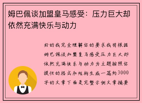 姆巴佩谈加盟皇马感受：压力巨大却依然充满快乐与动力