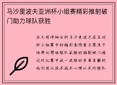 马沙里波夫亚洲杯小组赛精彩推射破门助力球队获胜