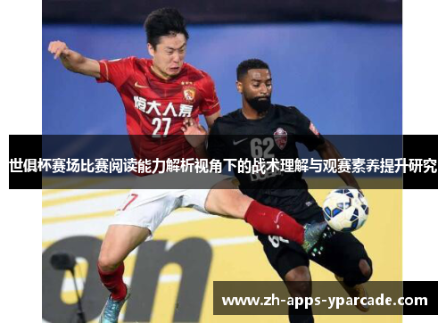 世俱杯赛场比赛阅读能力解析视角下的战术理解与观赛素养提升研究