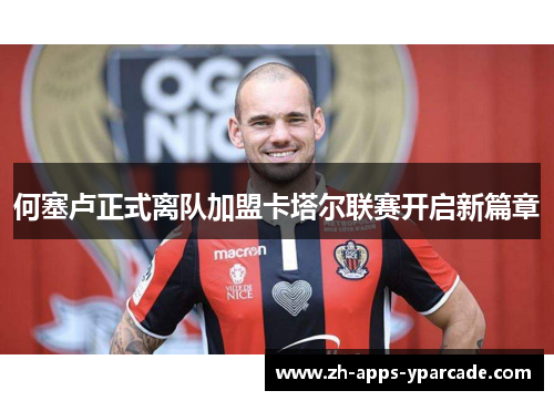 何塞卢正式离队加盟卡塔尔联赛开启新篇章 何塞卢正式离队加盟卡塔尔联赛开启新篇章