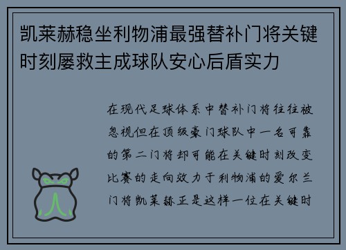 凯莱赫稳坐利物浦最强替补门将关键时刻屡救主成球队安心后盾实力 凯莱赫稳坐利物浦最强替补门将关键时刻屡救主成球队安心后盾实力