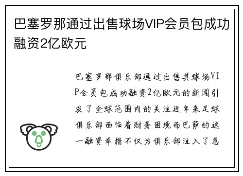 巴塞罗那通过出售球场VIP会员包成功融资2亿欧元