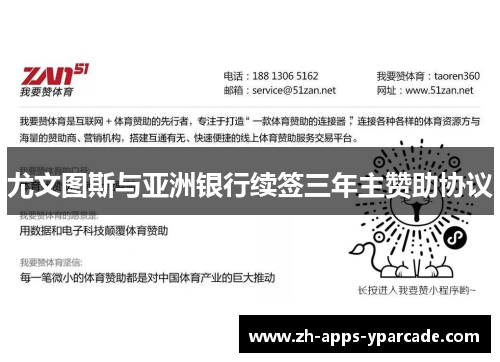 尤文图斯与亚洲银行续签三年主赞助协议