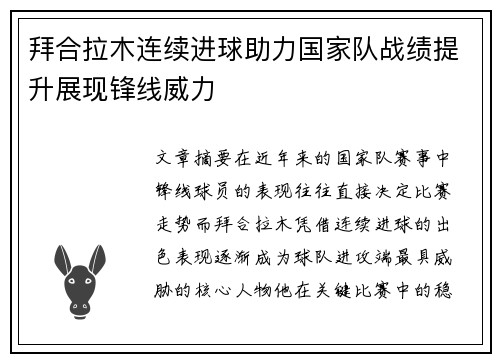 拜合拉木连续进球助力国家队战绩提升展现锋线威力 拜合拉木连续进球助力国家队战绩提升展现锋线威力
