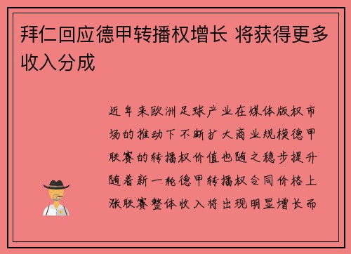 拜仁回应德甲转播权增长 将获得更多收入分成 拜仁回应德甲转播权增长 将获得更多收入分成