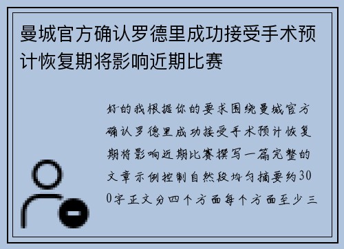 曼城官方确认罗德里成功接受手术预计恢复期将影响近期比赛 曼城官方确认罗德里成功接受手术预计恢复期将影响近期比赛