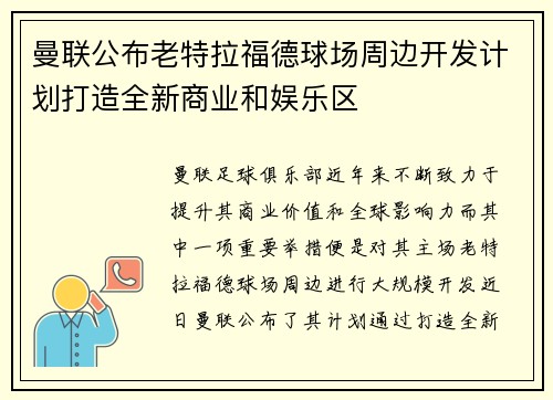 曼联公布老特拉福德球场周边开发计划打造全新商业和娱乐区 曼联公布老特拉福德球场周边开发计划打造全新商业和娱乐区
