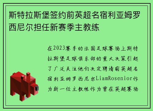斯特拉斯堡签约前英超名宿利亚姆罗西尼尔担任新赛季主教练 斯特拉斯堡签约前英超名宿利亚姆罗西尼尔担任新赛季主教练