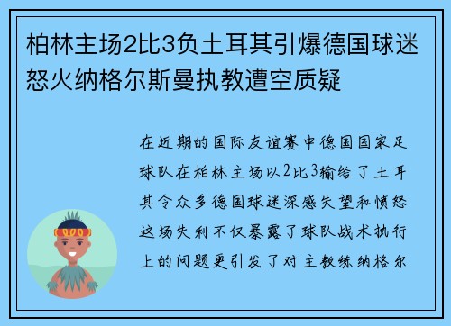 柏林主场2比3负土耳其引爆德国球迷怒火纳格尔斯曼执教遭空质疑