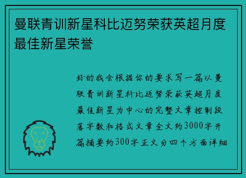 曼联青训新星科比迈努荣获英超月度最佳新星荣誉 曼联青训新星科比迈努荣获英超月度最佳新星荣誉