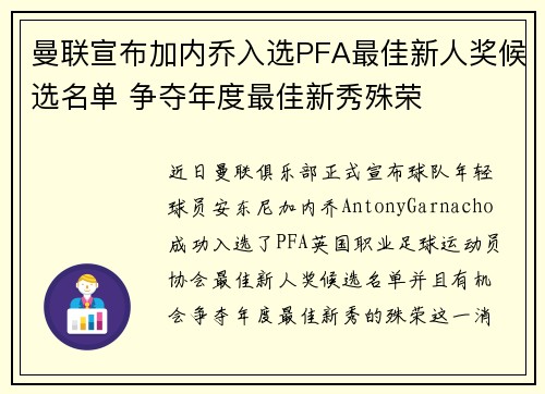 曼联宣布加内乔入选PFA最佳新人奖候选名单 争夺年度最佳新秀殊荣 曼联宣布加内乔入选PFA最佳新人奖候选名单 争夺年度最佳新秀殊荣