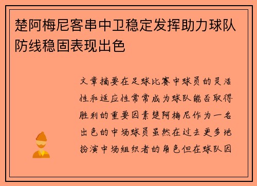 楚阿梅尼客串中卫稳定发挥助力球队防线稳固表现出色