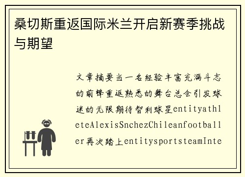 桑切斯重返国际米兰开启新赛季挑战与期望 桑切斯重返国际米兰开启新赛季挑战与期望