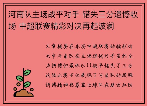 河南队主场战平对手 错失三分遗憾收场 中超联赛精彩对决再起波澜