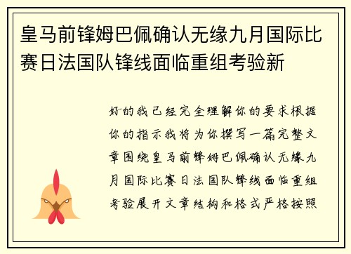 皇马前锋姆巴佩确认无缘九月国际比赛日法国队锋线面临重组考验新 皇马前锋姆巴佩确认无缘九月国际比赛日法国队锋线面临重组考验新