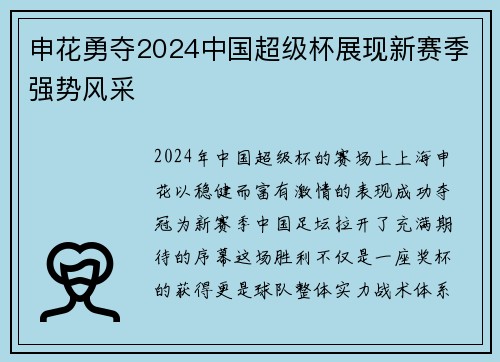 申花勇夺2024中国超级杯展现新赛季强势风采 申花勇夺2024中国超级杯展现新赛季强势风采