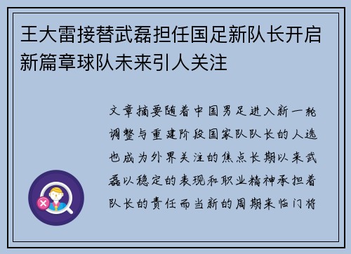 王大雷接替武磊担任国足新队长开启新篇章球队未来引人关注 王大雷接替武磊担任国足新队长开启新篇章球队未来引人关注