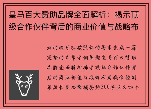 皇马百大赞助品牌全面解析:揭示顶级合作伙伴背后的商业价值与战略布局 皇马百大赞助品牌全面解析:揭示顶级合作伙伴背后的商业价值与战略布局