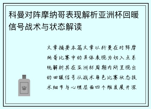 科曼对阵摩纳哥表现解析亚洲杯回暖信号战术与状态解读 科曼对阵摩纳哥表现解析亚洲杯回暖信号战术与状态解读