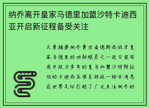 纳乔离开皇家马德里加盟沙特卡迪西亚开启新征程备受关注 纳乔离开皇家马德里加盟沙特卡迪西亚开启新征程备受关注