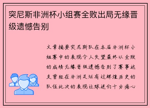 突尼斯非洲杯小组赛全败出局无缘晋级遗憾告别 突尼斯非洲杯小组赛全败出局无缘晋级遗憾告别