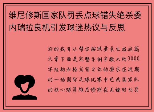 维尼修斯国家队罚丢点球错失绝杀委内瑞拉良机引发球迷热议与反思 维尼修斯国家队罚丢点球错失绝杀委内瑞拉良机引发球迷热议与反思