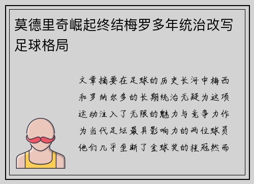 莫德里奇崛起终结梅罗多年统治改写足球格局 莫德里奇崛起终结梅罗多年统治改写足球格局