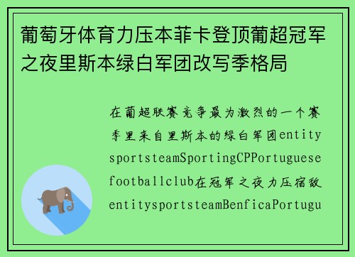 葡萄牙体育力压本菲卡登顶葡超冠军之夜里斯本绿白军团改写季格局 葡萄牙体育力压本菲卡登顶葡超冠军之夜里斯本绿白军团改写季格局