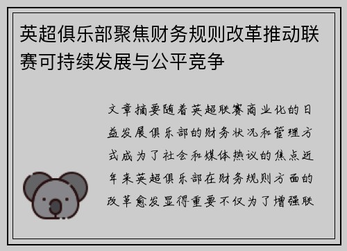 英超俱乐部聚焦财务规则改革推动联赛可持续发展与公平竞争 英超俱乐部聚焦财务规则改革推动联赛可持续发展与公平竞争