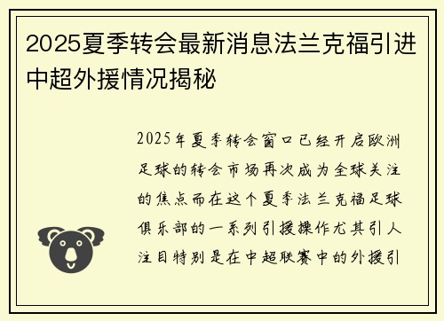 2025夏季转会最新消息法兰克福引进中超外援情况揭秘