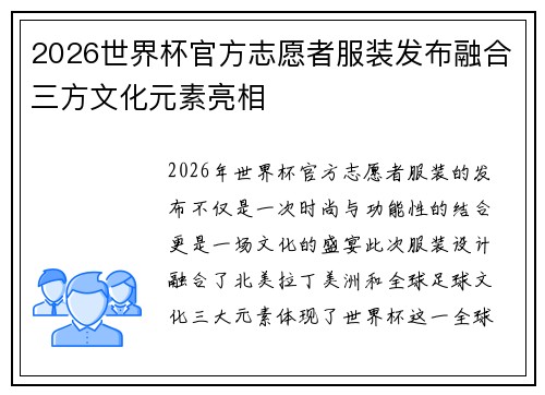 2026世界杯官方志愿者服装发布融合三方文化元素亮相 2026世界杯官方志愿者服装发布融合三方文化元素亮相