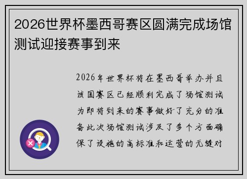 2026世界杯墨西哥赛区圆满完成场馆测试迎接赛事到来 2026世界杯墨西哥赛区圆满完成场馆测试迎接赛事到来
