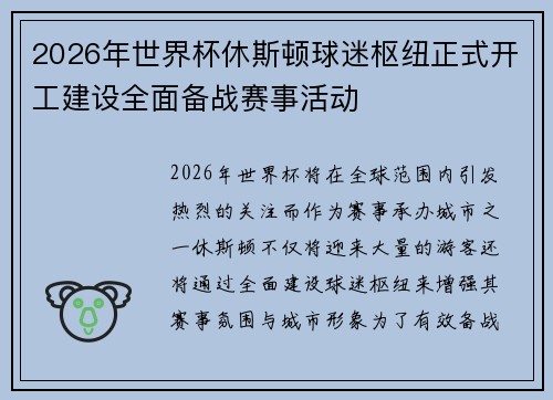 2026年世界杯休斯顿球迷枢纽正式开工建设全面备战赛事活动 2026年世界杯休斯顿球迷枢纽正式开工建设全面备战赛事活动