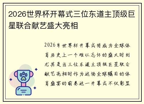 2026世界杯开幕式三位东道主顶级巨星联合献艺盛大亮相 2026世界杯开幕式三位东道主顶级巨星联合献艺盛大亮相
