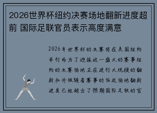 2026世界杯纽约决赛场地翻新进度超前 国际足联官员表示高度满意 2026世界杯纽约决赛场地翻新进度超前 国际足联官员表示高度满意