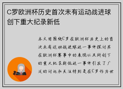 C罗欧洲杯历史首次未有运动战进球 创下重大纪录新低 C罗欧洲杯历史首次未有运动战进球 创下重大纪录新低