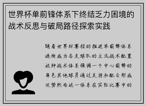 世界杯单前锋体系下终结乏力困境的战术反思与破局路径探索实践 世界杯单前锋体系下终结乏力困境的战术反思与破局路径探索实践