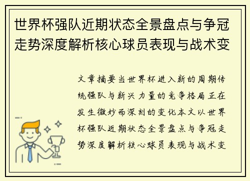 世界杯强队近期状态全景盘点与争冠走势深度解析核心球员表现与战术变化 世界杯强队近期状态全景盘点与争冠走势深度解析核心球员表现与战术变化