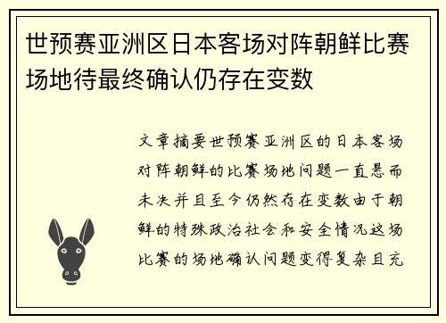 世预赛亚洲区日本客场对阵朝鲜比赛场地待最终确认仍存在变数 世预赛亚洲区日本客场对阵朝鲜比赛场地待最终确认仍存在变数