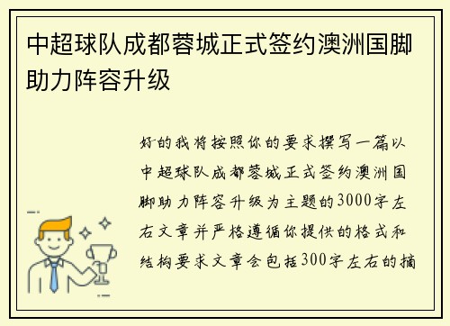 中超球队成都蓉城正式签约澳洲国脚助力阵容升级 中超球队成都蓉城正式签约澳洲国脚助力阵容升级