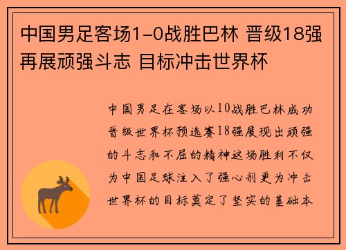 中国男足客场1-0战胜巴林 晋级18强再展顽强斗志 目标冲击世界杯 中国男足客场1-0战胜巴林 晋级18强再展顽强斗志 目标冲击世界杯