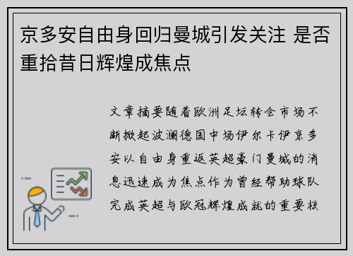 京多安自由身回归曼城引发关注 是否重拾昔日辉煌成焦点 京多安自由身回归曼城引发关注 是否重拾昔日辉煌成焦点